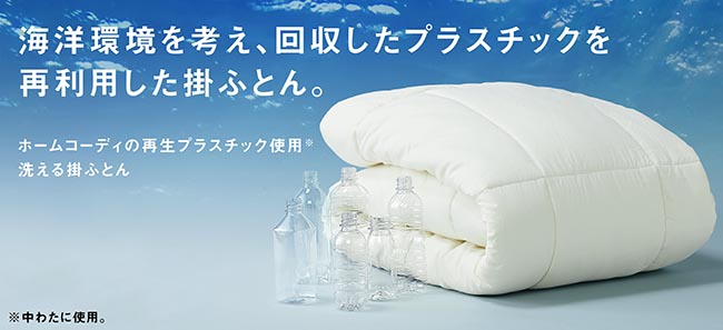 再生プラスチック使用 洗える掛ふとん