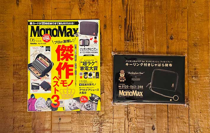 雑誌付録が「マッキントッシュの財布！？」 宝島社MonoMaxを開封 