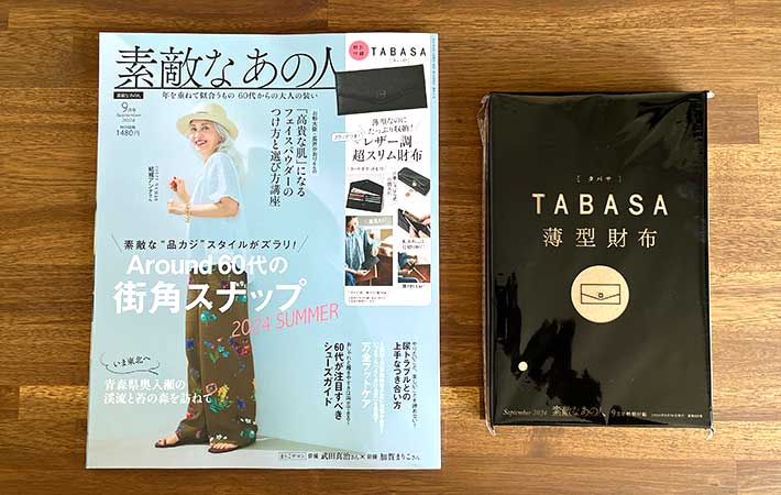 『素敵なあの人』2024年9月号