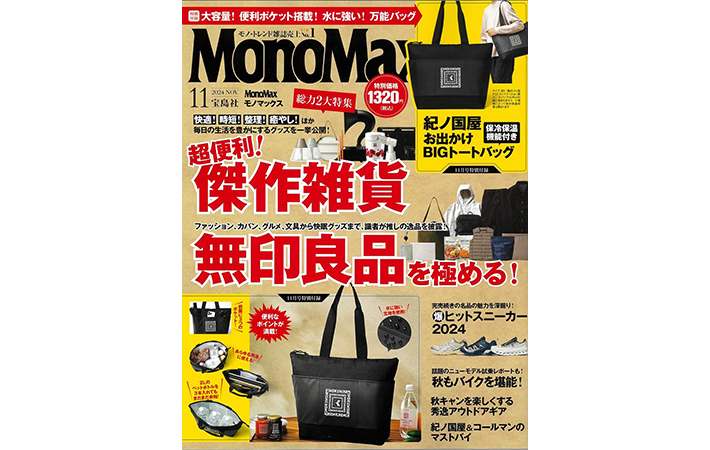 『MonoMax 2024年11月号』の画像