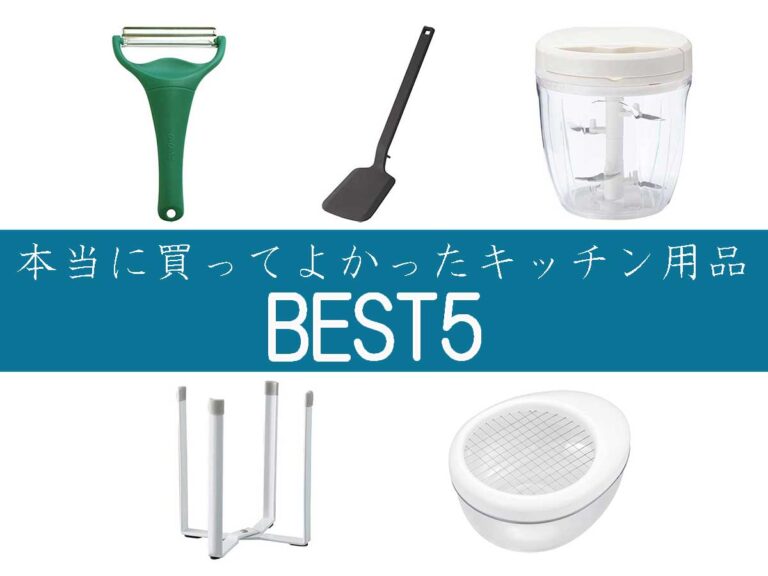 日々のストレスが解消された！」 本当に買ってよかったキッチン用品 