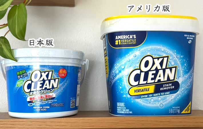 オキシクリーン日本版とアメリカ版