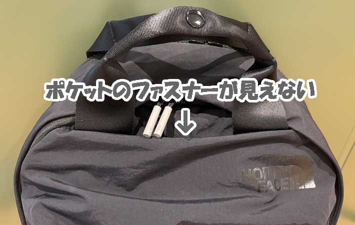 ノースフェイス『ネバーストップデイパック』埋もれたファスナー