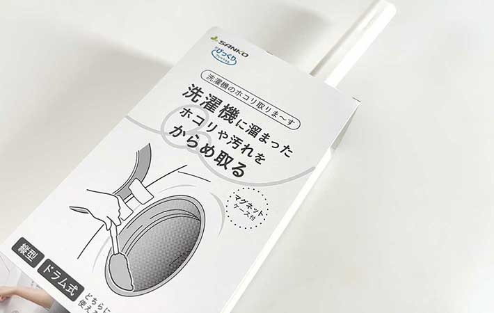 サンコー『びっくり洗濯機のホコリ取りま～す』