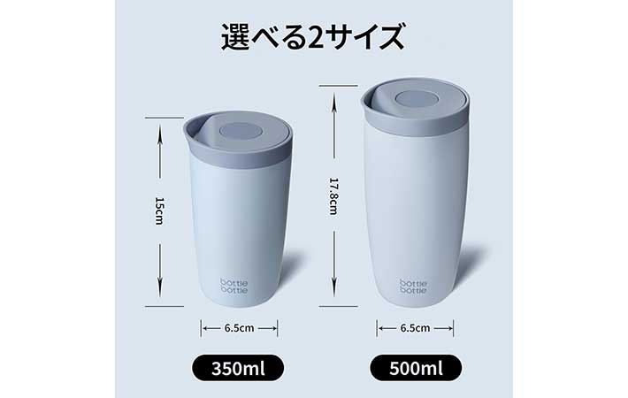 『Bottle Bottle』ワンタッチ開閉タンブラー・サイズ比較