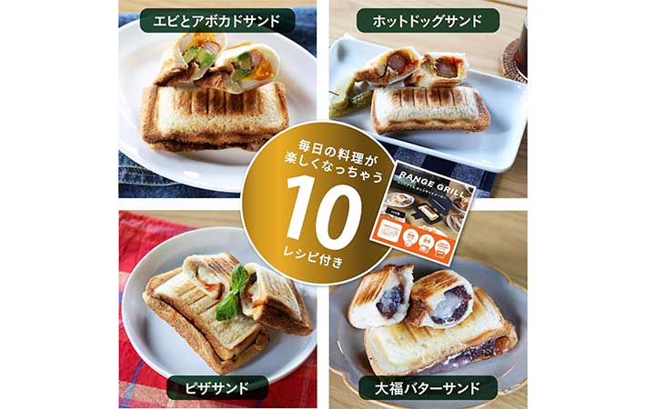 『レンジグリル ホットサンドメーカー』レシピ集