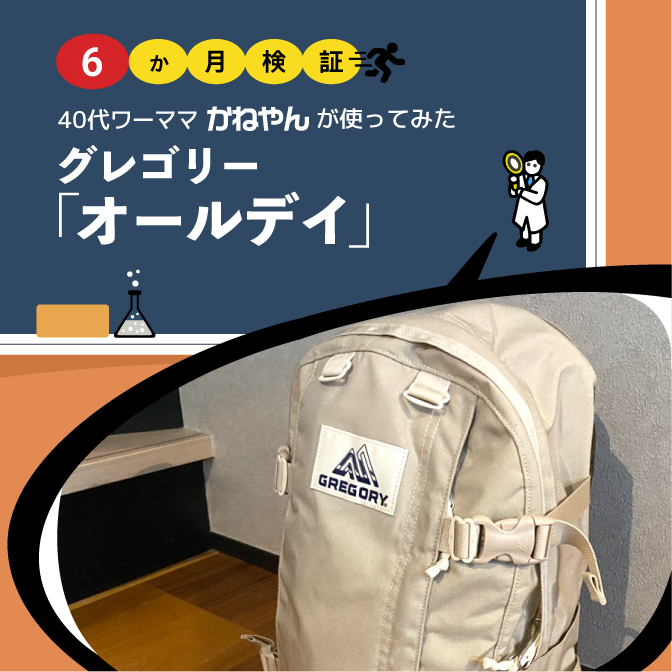 【6か月検証】グレゴリー『オールデイ』