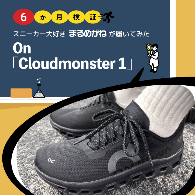 【6か月検証】On『Cloudmonster1』